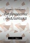 Smetannikov Alexander-분석가의 귀환
