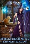 Geyarova Naya-あなたの夢の花嫁、または魔女が呼ばれますか?