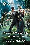 역 관리인. 갈비뼈의 악마