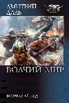 Dmitry Dal - Wolf Squad: Audiobook