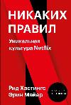 ريد هاستينغز، إيرين ماير - لا توجد قواعد. ثقافة Netflix الفريدة: الكتاب المسموع