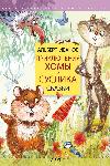 Albert Ivanov - Le avventure di Homa e Suslik