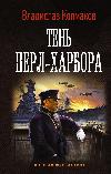Vladislav Kolmakov - L'ombra di Pearl Harbor