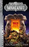Grubb Jeff: World of Warcraft - The Last Guardian