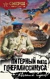Sukhov Eugene: Generalissimo Letter Train-전쟁과 정치에 관한 역사적인 드라마