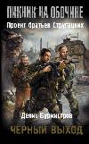 Burmistrov Denis: Black Exit - فيلم إثارة مثير عن الأسرار والمخاطر