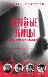 Modestov Nikolai: 연쇄 살인범-러시아 미치광이의 피의 연대기