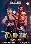 Knight Alex: Technomagia 및 기타 운명의 Vicissitudes-마술, 기술 및 모험에 관한 판타지 소설