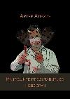 Alekhine Arthur: 의사의 삶과 직업에 관한 흥미로운 소설-저류-