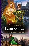 Matlak Irina: Wings of Phoenix-부활, 힘 및 새로운 시작에 관한 소설
