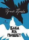 Kraeva Irina: Baba Yaga Writes-매직, 어드벤처 및 특이한 영웅에 관한 재미있는 소설