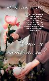 Prowse Amanda: Natvorila는 무엇입니까? -비밀, 실수 및 변화에 대한 매혹적인 소설