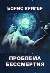 Krieger Boris:不死の問題-生と死の境界に関する科学的および哲学的研究