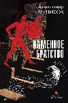 Melikhov Alexander: Stone Brotherhood-고대 신비와 우정의 힘에 관한 에픽 판타지