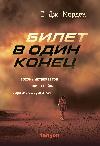 Morden Simon: One End Ticket-운명의 함정과 숨겨진 위협에 대한 흥미로운 스릴러