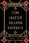 Turton Stewart: Evelina Hardcastle의 7 가지 사망-레이어드 플롯과 예기치 않은 트위스트가있는 미스터리 스릴러