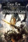 Glen Cook: Steel Dreams-マジックとバトルについての壮大なファンタジースリラー