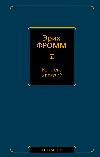 에리히 프롬 (Erich Fromm) -환상의 포로에서: 마르크스와 프로이트를 만난 방법