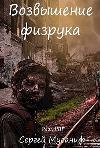 セルゲイ・ムサニフ-フィズルークの台頭