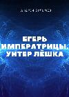 أندري بوليتشيف- أونتر ليوشكا
