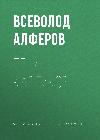 Alferov Vsevolod-드워프의 그림자