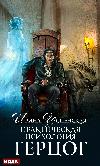 افتراض إيرينا - دوق