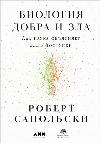 Sapolski Robert- 선과 악의 생물학. 과학이 우리의 행동을 설명하는 방