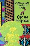 맥콜 스미스 알렉산더-기린의 눈물