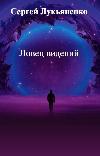 Lukyanenko Sergey- Vision Catcher