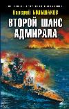 Seconda possibilità dell'ammiraglio - Valery Bolshakov