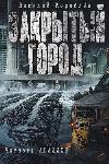 일기: 폐쇄 된 도시-Vasily Korablev