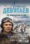 パイロットのDevyataev。ファシスト地獄から空へ!-ヴァレリー・ジマク