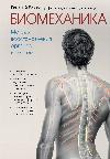 Evgeny Blum-Biomechanica. طرائق استعادة الأجهزة والنظم
