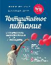 Bronnikova Svetlana-직관적 인 영양: 음식에 대한 걱정을 멈추고 체중 감량