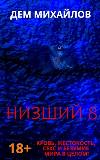 Mikhailov Dem- Lower 8