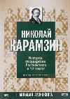 Karamzin Nikolay-12 권의 러시아 국가 역사