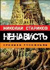 노인 니콜라이 증오. Russophobia의 연대기