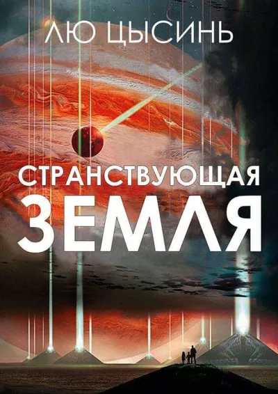 Cixin Lu- Wandering Earth