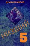 하위 5-Dem Mikhailov
