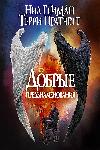Good Omens - نيل جايمان، تيري براتشيت