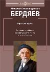 러시아 아이디어: XIX 세기와 XX 세기의 시작에 대한 러시아 사상의 주요 문제-Nikolai Berdyaev