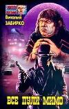 과거의 모든 총알-Vitaly Zabirko
