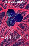 하위 4-Dem Mikhailov