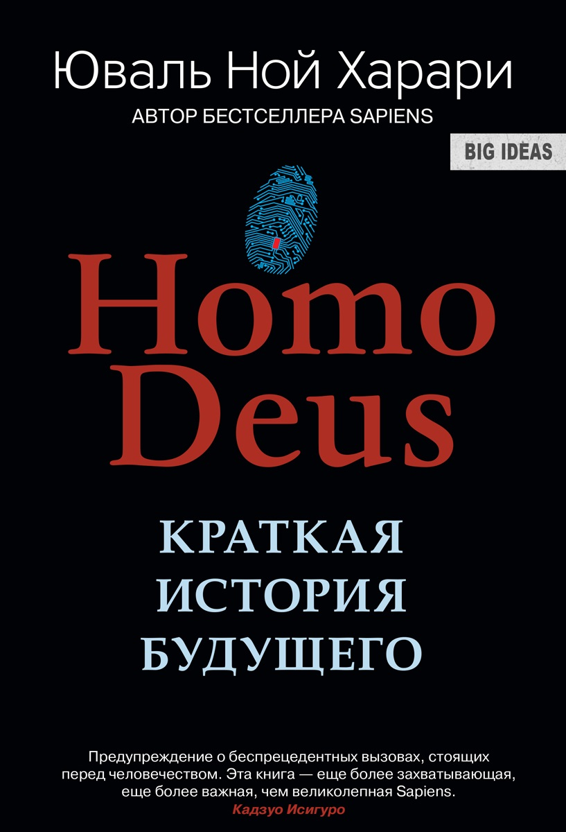 Homo Deus. تاريخ موجز للمستقبل - يوفال نوح هراري