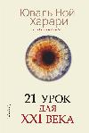 21 세기를위한 21 가지 교훈-유발 노아하라 리