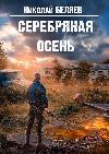 은 가을-Nikolai Belyaev