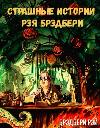 レイ・ブラッドベリーの恐ろしい物語-レイ・ブラッドベリー