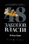 48 권력의 법칙-Robert Green