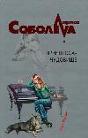 공주 몬스터-Larisa Soboleva
