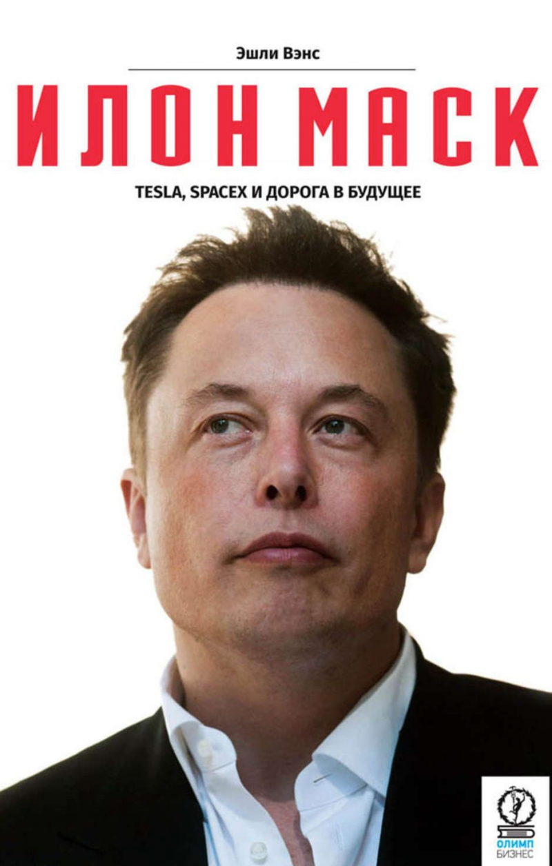Elon Musk: Tesla, SpaceX 및 미래로가는 길-Ashley Vance